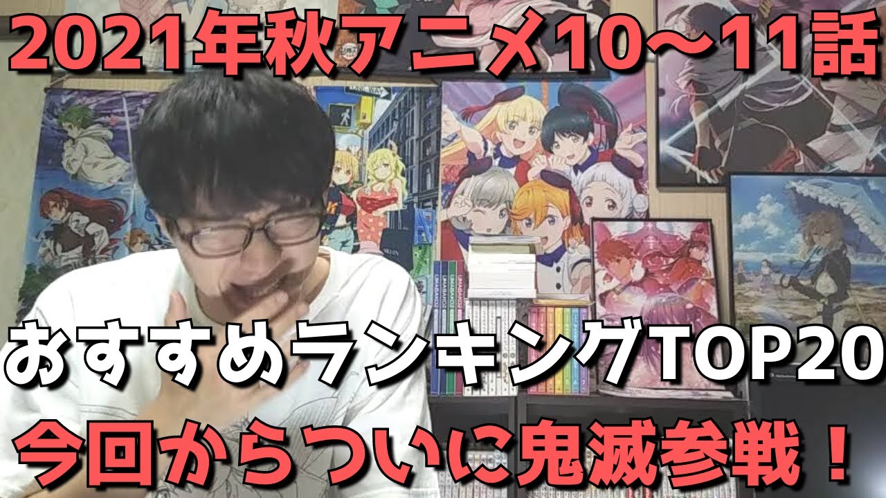 21年秋アニメ10 11話 おすすめランキングtop 週間アニメランキング ネタバレあり ランキングまとめ速報