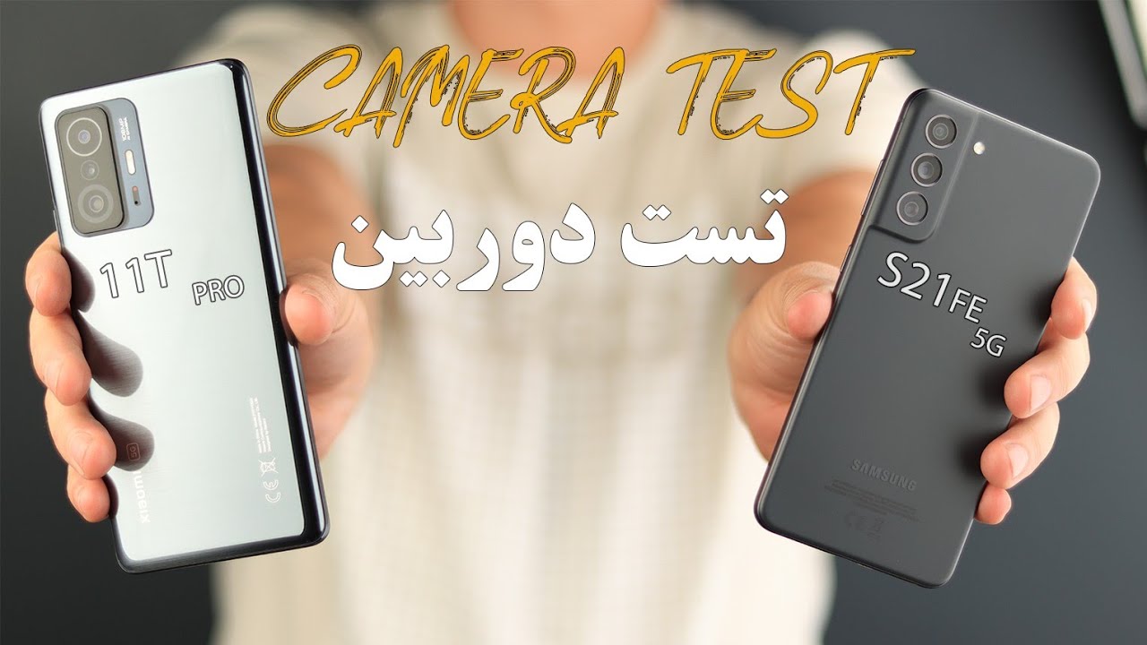 Xiaomi 11t Pro Vs Samsung S21 Fe تست دوربین اس۲۱ اف ای و شیائومی ۱۱تی پرو / Samsung S21 FE vs Xiaomi 11T
