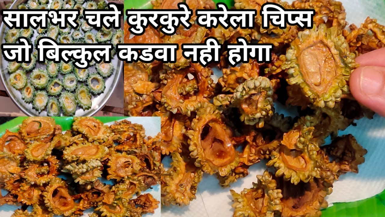बिना कडवा सालभर चलने वाले करेला चिप्स चटपटे करेला चिप्स Crispy
