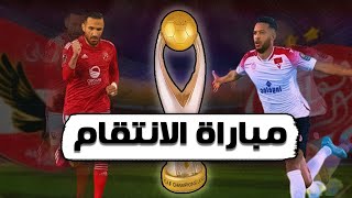 الاستعداد لنهائي دوري أبطال أفريقيا 2023 - الاهلي المصري و الوداد المغربي | نهائي رد الاعتبار