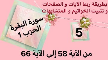 كيف أحفظ سورة البقرة و كيف  أربط الآيات مع تثبيت الخواتيم و ربط الآيات / من الآية 58 إلى الآية 66