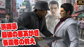 浜崎豪、峯義孝の教えを学びました桐生一馬の前に現れる | 4KUHD | 龍が如く3