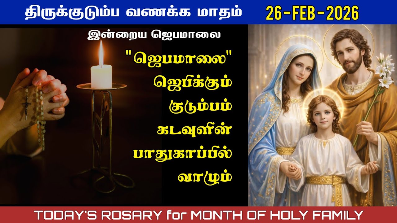 திருக்குடும்ப வணக்க மாதம் | 26/02/2026 | Today’s Rosary in Tamil | Month of holy family