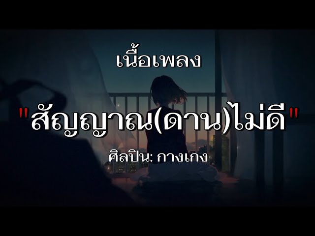 สัญญาณ(ดาน)ไม่ดี - กางเกง (เนื้อเพลง) class=