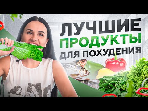 6 САМЫХ лучших продуктов для похудения! Вот что едят стройняшки