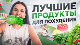 6 САМЫХ лучших продуктов для похудения! Вот что едят стройняшки