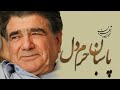       محمدرضا شجریان تصنیف پاسبان حرم دل