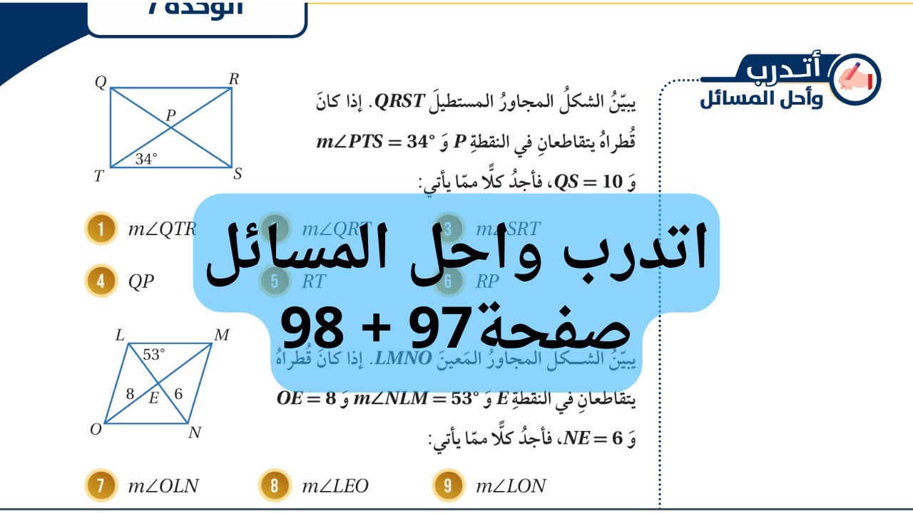 (25) حالات خاصة من متوازي الاضلاع اتدرب واحل المسائل صفحة 97 + 98 الصف الثامن الفصل الثاني