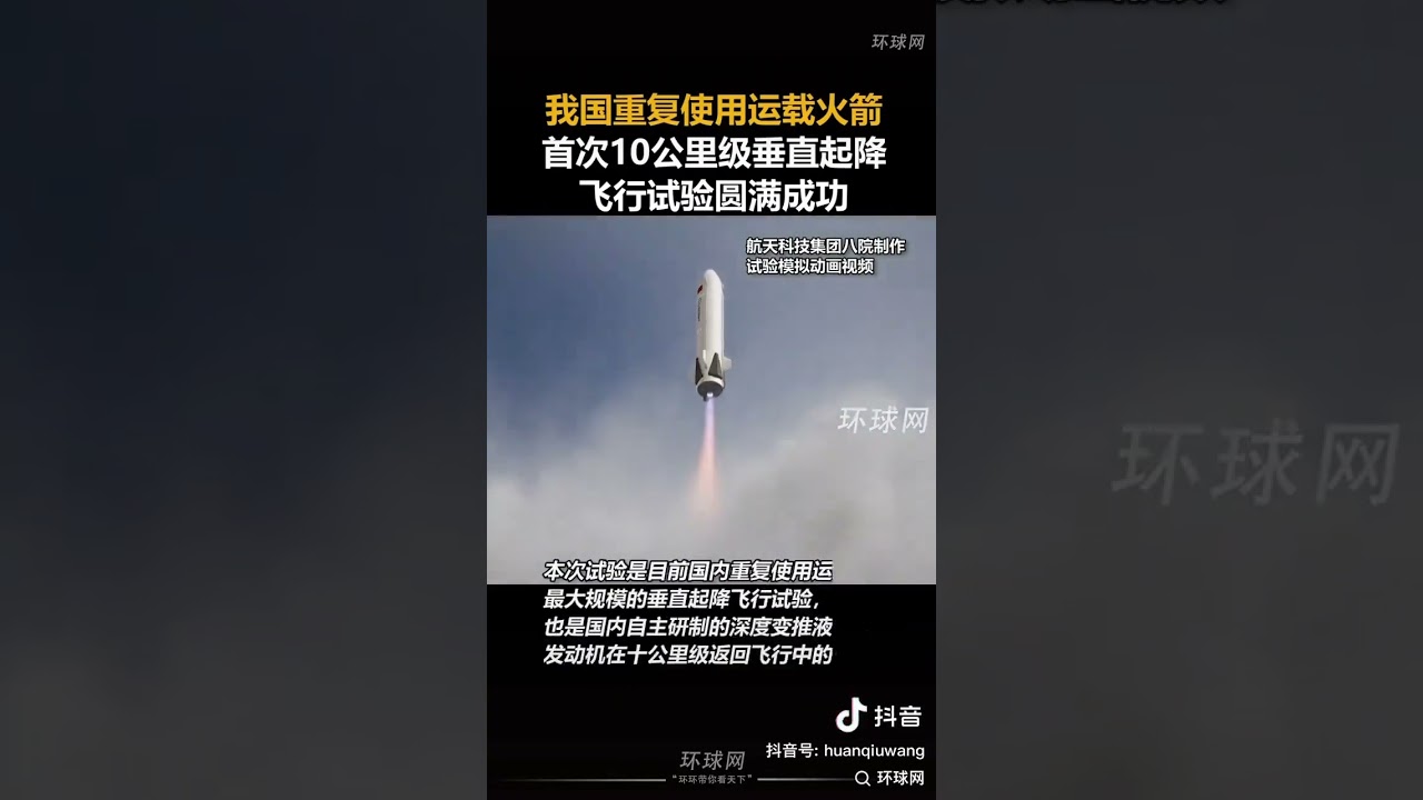 中国可回收运载火箭研发取得阶段性成果!恭喜!人类在这个领域的竞赛和投入才是科技树发展的正途!我们的子孙后代一定要飞往星辰大海!