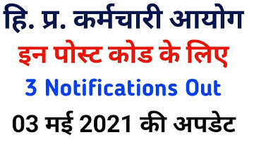 HPSSSB HAMIRPUR LATEST NOTIFICATIONS || हमीरपुर बोर्ड ने जारी किए 3 नए नोटिफिकेशन || 3 मई 2021