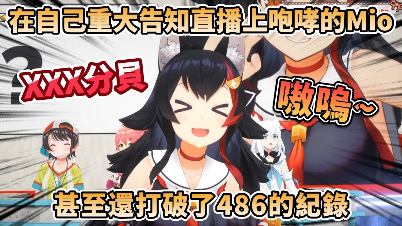 【咆哮】在自己重大告知直播上咆哮的Mio，發出讓Miko&486&吹雪都傻眼的聲音，甚至還破了紀錄，超爆笑重大告知企劃【大神ミオ/さくらみこ/白上フブキ/大空スバル/宝鐘マリン】