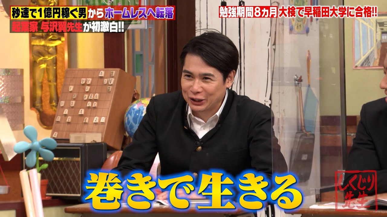勉強期間8ヶ月】秒速で早稲田大合格！与沢翼の勉強術にノブコブ吉村 