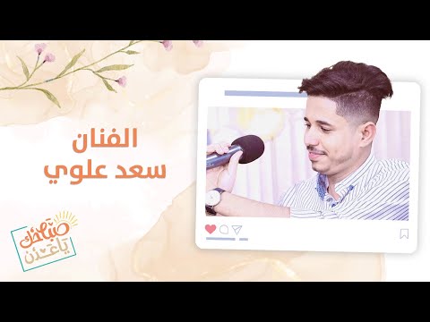 ضيف حلقة صباحك ياعدن الفنان سعد علوي