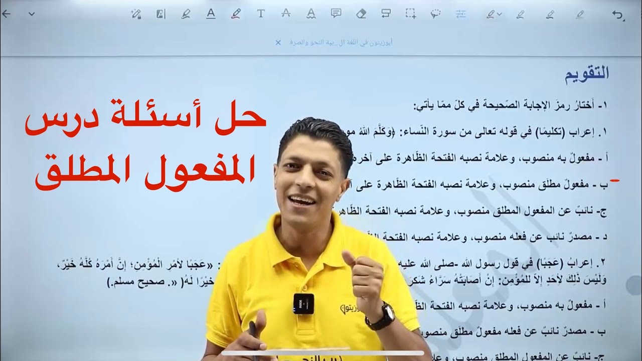 حل أسئلة درس المفعول المطلق (الجزء الخامس) اللغة العربية متقدم توجيهي 2008 