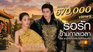 รอรักข้ามกาลเวลา - Wisit RECORD | เพลงจีนสไตล์โบราณ | บัลลาดสุดซึ้ง | รักข้ามภพข้ามชาติ 2026