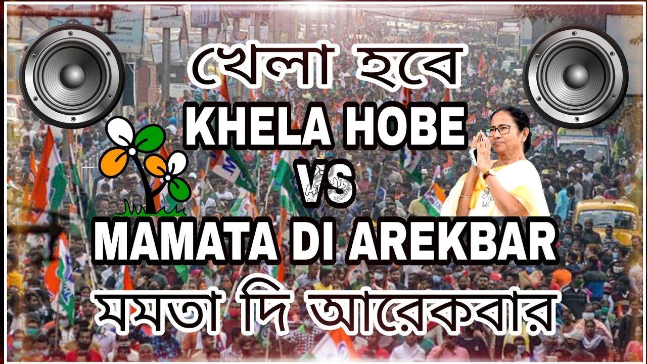 Khela Hobe vs Mamata Di Arekbar | Debangshu Slogan Remix | New TMC Dj Song 2021 | DJ ABHI Maheshtala