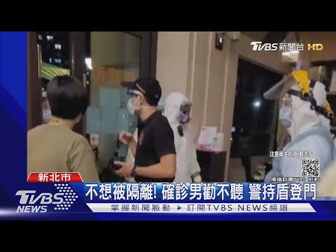 不想被隔離! 確診男勸不聽 警持盾登門｜TVBS新聞