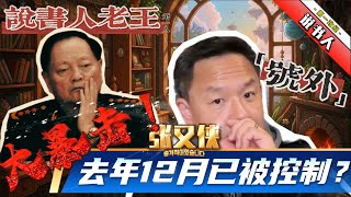 老王来了：刚才高人来信，说张又侠去年12月就已经被控制，今上现在的权利已超过当年毛泽东，无人可以撼动！骤停防疫清零，180度大转弯，是因为这个原因！#政治#中共#习近平#张又侠#情感#脱口秀#时政
