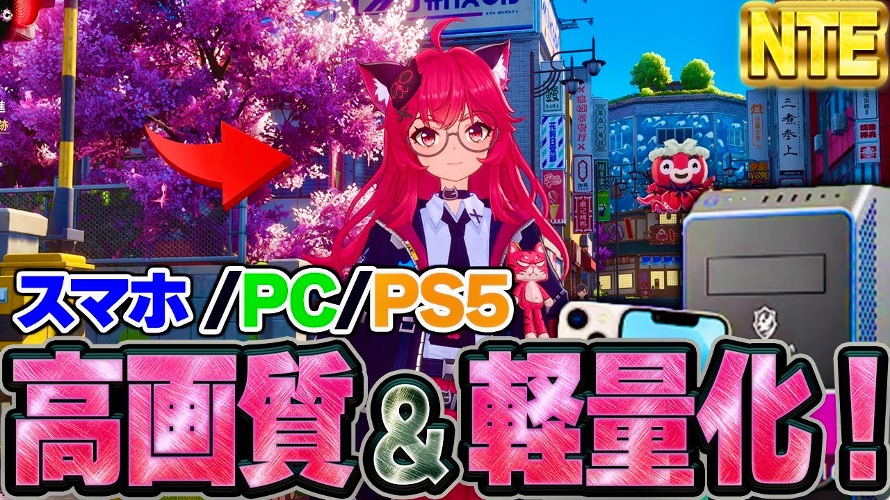 【NTE】今すぐ見直せ！変えるべき設定、教えます。スマホ・PC・PS5を軽くする裏技【ガチャ＆リセマラ】【PS5/スマホ/PC】【ネバエバ序盤攻略】【Neverness to Everness】