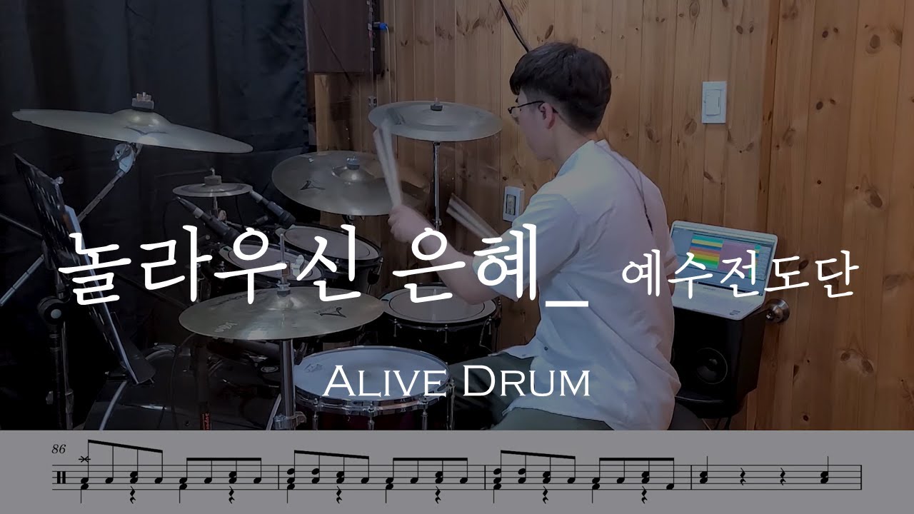 놀라우신 은혜 - 예수전도단(드럼 연주,악보,Drum cover) Alive Drum