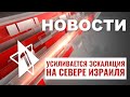 Умер Лев Рубинштейн | Эскалация на границе с Ливаном | НОВОСТИ ОТ 15.01.24