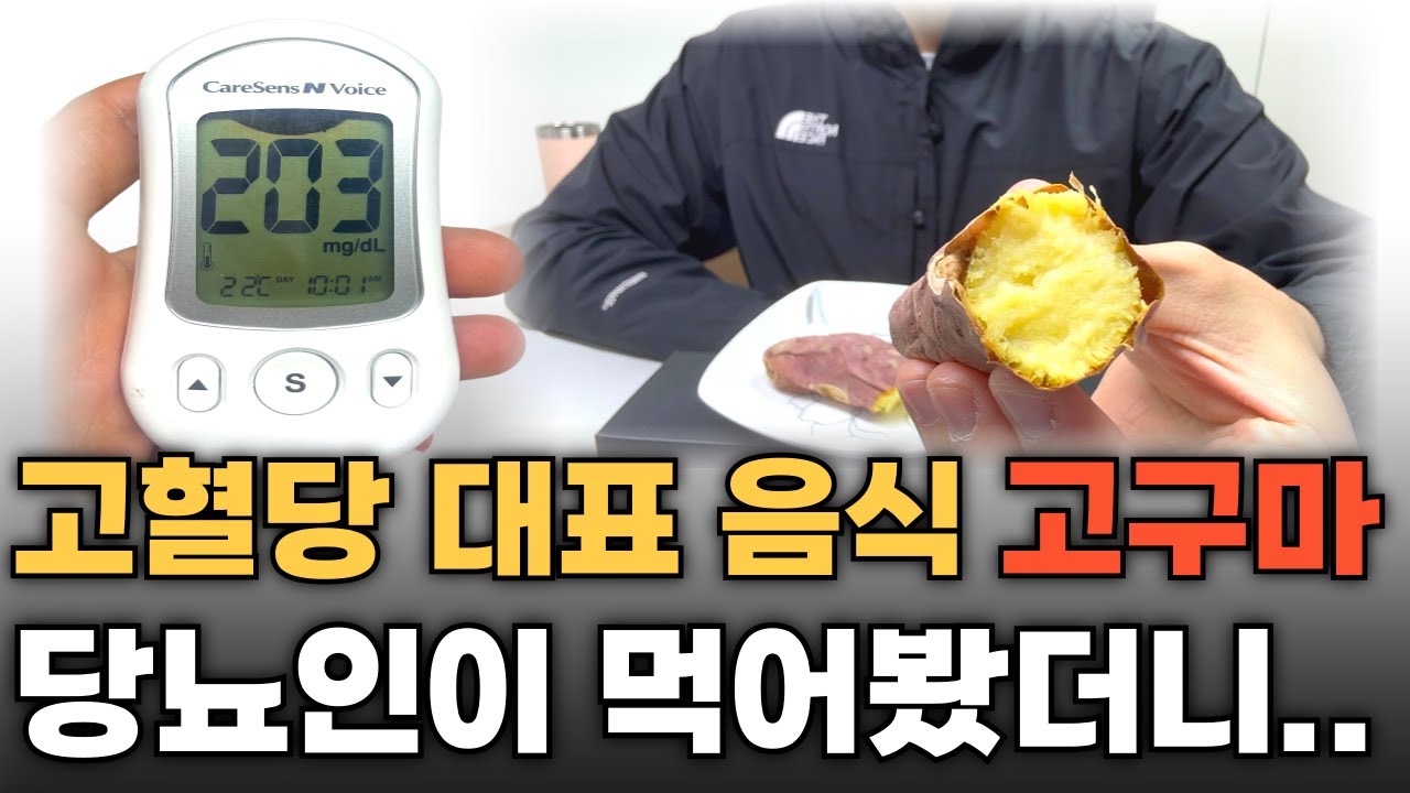 찐 고구마는 혈당이 덜 오른다길래 사실인지 직접 먹어봤습니다. | 당뇨인의 고구마 혈당 실험