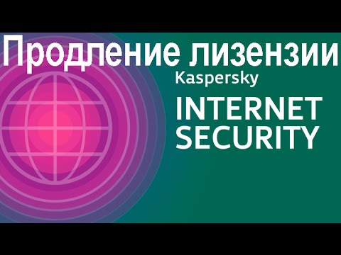 Видео: Как да подновите вашия антивирусен лиценз на Kaspersky