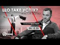 Олексій Арестович: Що таке успіх? - 33 Канал, 05.12.20