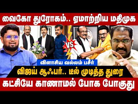 Vallam Basheer Interview : வைகோ துரோகம்.. ஏமாற்றிய மதிமுக .. விஜய் ஆஃபர்.. டீல் முடித்த துரை