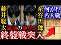 【衝撃】藤井聡太と糸谷哲郎が終盤戦突入!嵐の前の静けさを解説【第84期名人戦七番勝負第4局】