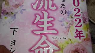 令和3年9月26日 日曜日2022年あなたの流生命下ヨシ子の本を買いました！皆様も幸運になるために買いましょう