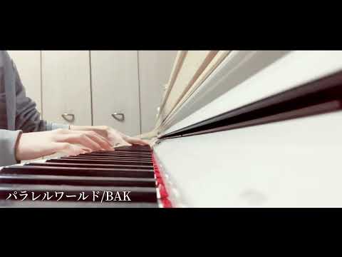 パラレルワールド/BAK Piano arrangement by SHUGO