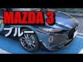 【MAZDA3】ディープクリスタルブルーマイカ見てきました!