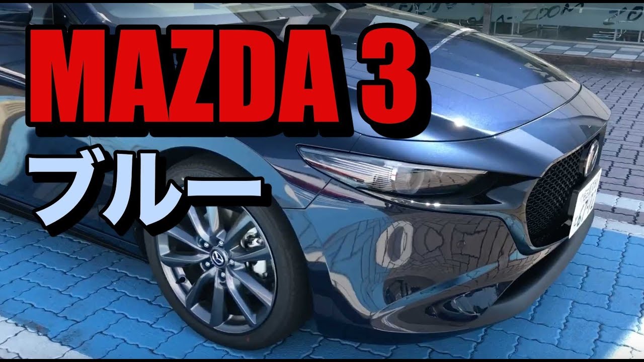 Mazda3 ディープクリスタルブルーマイカ見てきました Youtube Mazda3 ディープクリスタルブルーマイカ見てきました Youtube
