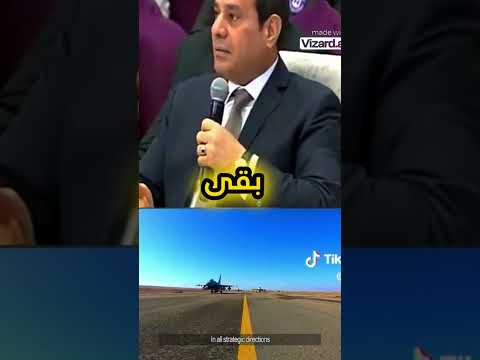 فخامة الزعيم عبد الفتاح السيسي احنا مخبين كل حاجة احنا جيش قوى اوى احنا اقوى جيش فى المنطقة السيسي