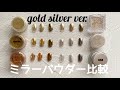 [パウダー比較]ミラーネイル｜ゴールド,シルバー編｜SHAREDVA｜ageha｜NAIL PARFAIT｜Ann professional