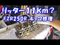 燃費が急に悪くなったと嘆く友人のFZR250Rを直すべくキャブを開けてみた