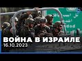 Война в Израиле. День 10. Новости Израиля сегодня