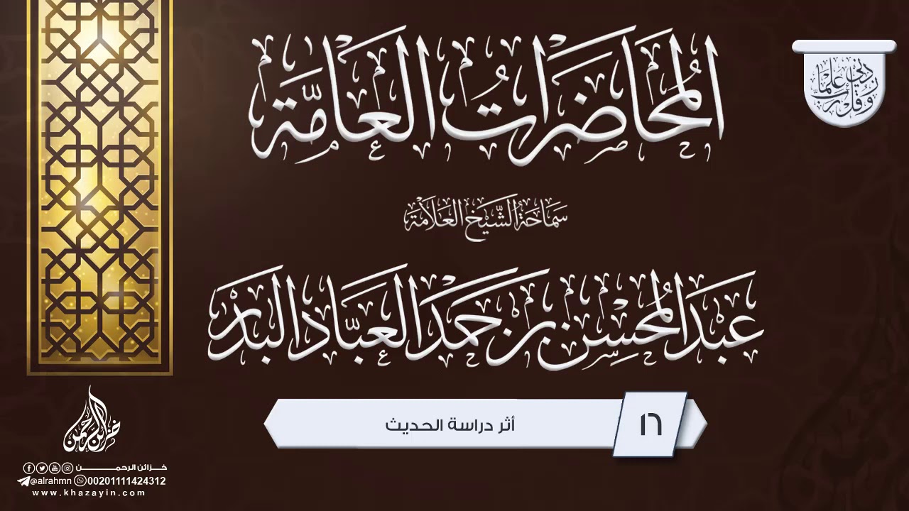 أثر دراسة الحديث ... سماحة الشيخ العلامة عبد المحسن بن حمد العباد البدر