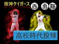 【阪神タイガース】西　勇輝【高校時代】投球映像