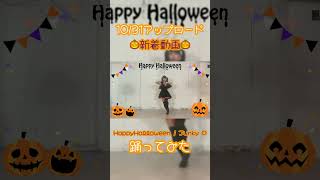 【 アイドル 】Happy Halloween  踊ってみた 2023【 ハロウィン 】