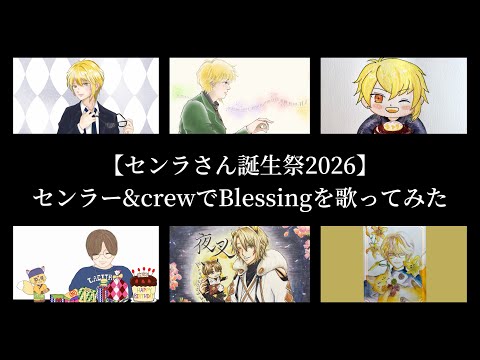 センラー&crewでBlessingを歌ってみた【センラさん誕生祭2026】