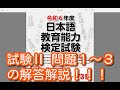試験II 問題1〜3の解答解説!!!令和6年度 日本語教育能力検定試験