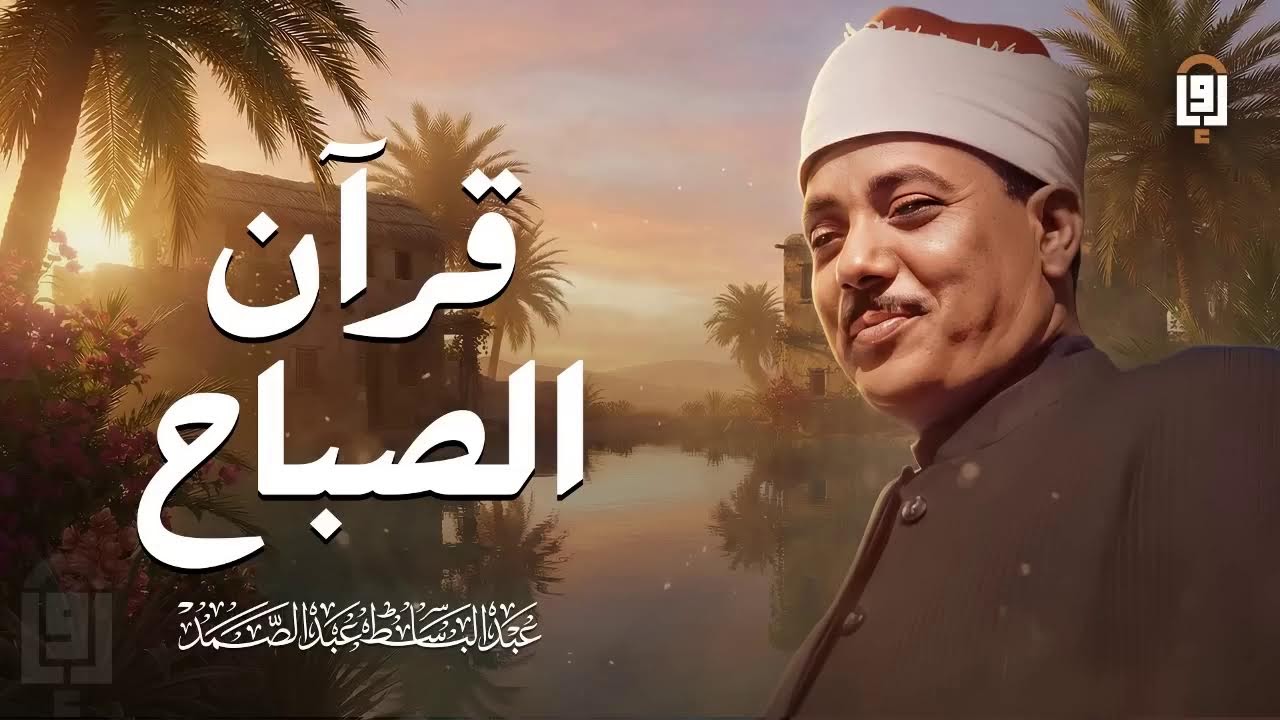 قرآن الصباح... أجمل ماتبدأ به يومك للشيخ عبد الباسط عبد الصمد _ جودة عالية