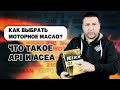 Как подобрать моторное масло? Что такое API и ACEA. Можно ли доливать моторное масло?