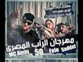 مهرجان الراب الشعبى مايك مان سادات فيفتي فيلو     