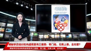 揭秘学历培训机构虚假宣传三套路：零门槛、无需上课、全托管？
