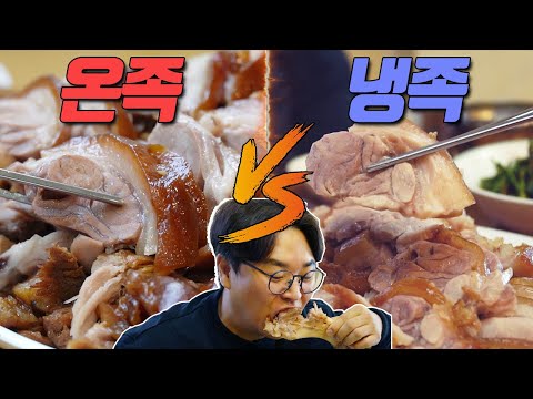 차가운 족발과 따뜻한 족발 당신의 선택은?
