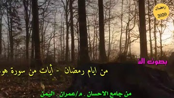 قران بصوت الشيخ مبروك الرصاص من سورة هود ايام شهر رمضان  2020 - 1441من جامع الاحسان .عمران.اليمن