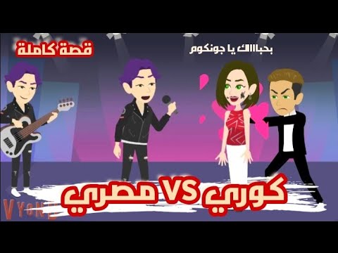 كوري ولا مصري قصة كاملة